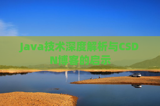 Java技术深度解析与CSDN博客的启示